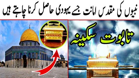 History Of Taboo E Sakina Kya Hai Ark Of The Covenant Haikal E