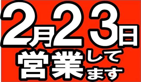 2月23日（祝）営業しております。 店舗おススメ情報 タイヤ館 富田林