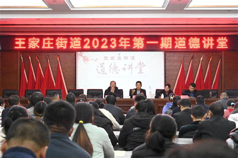 马龙区王家庄街道召开2023年第一期道德讲堂