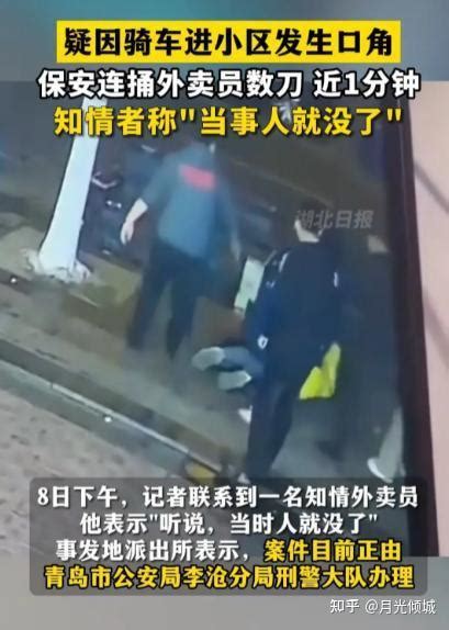 山东青岛一女外卖员被小区保安连捅数刀当场身亡！ 知乎