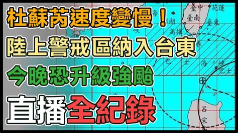 【直播完整版】杜蘇芮速度變慢！陸上警戒區納入台東 今晚恐升級強颱│94看新聞 Youtube