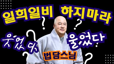 일희일비 하지마라 조울증법담스님불교보각사어머니술술풀립니다소원성취업장소멸천수경금강경부처님불교방송명상