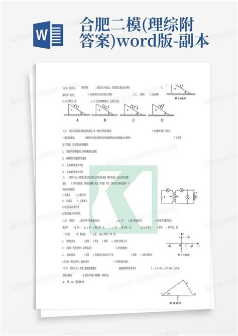 合肥二模理综附答案版 副本word模板下载编号qpxwxxxk熊猫办公