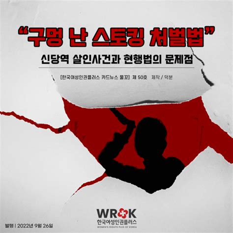 카드뉴스 제50호 구멍난 스토킹 처벌법 신당역 살인사건과 현행법의 문제점 여성주의 카드뉴스 사단법인 한국여성인권플러스