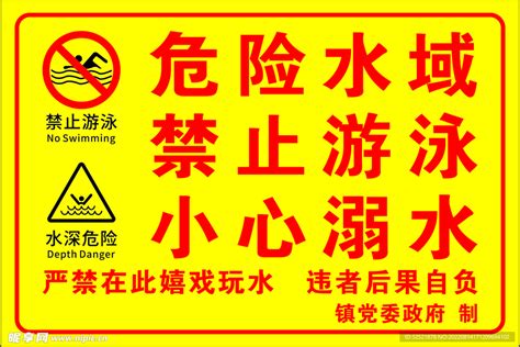 危险水域 禁止游泳警示牌设计图 室外广告设计 广告设计 设计图库 昵图网