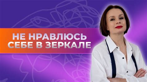 Как принять себя, полюбить свою внешность? - YouTube