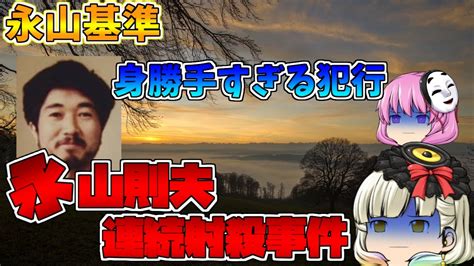 【ゆっくり解説】永山則夫事件【永山基準】 Youtube