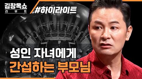 헤어질 수 없어 더 지긋지긋한 부모 자식💢 성인이 된 자식과 올바른 관계 형성 법 Highlight 김창옥쇼리부트 Ep4