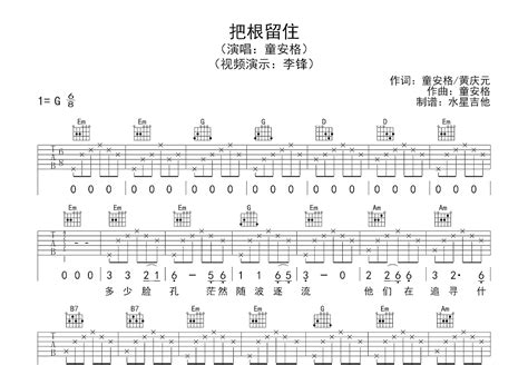 把根留住吉他谱童安格g调弹唱简单64单曲版 吉他世界