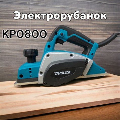 Электрорубанок Макита KP0800 купить на OZON по низкой цене (1596572867)