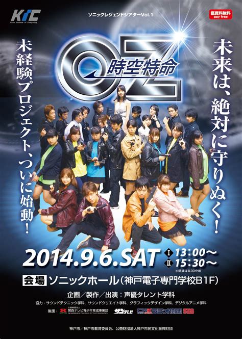 9 6（土）声優タレント学科による演劇「oz～時空特命～」を上演します 最新のお知らせ 神戸電子専門学校