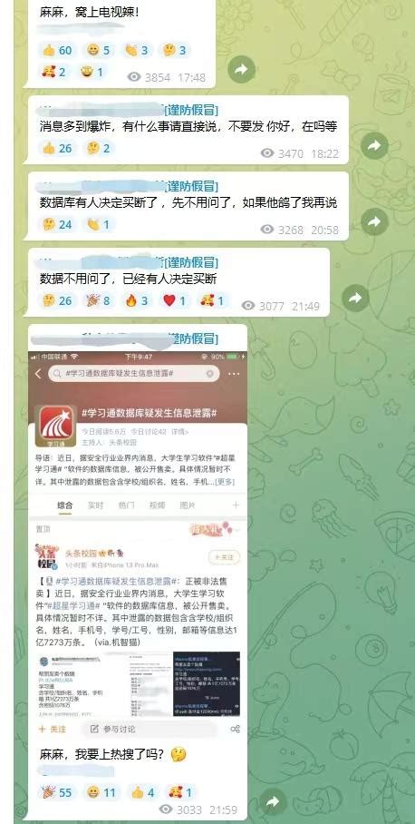 学习通学生信息泄露事件追踪：有卖家连夜出售，宣称被金主买断手机新浪网