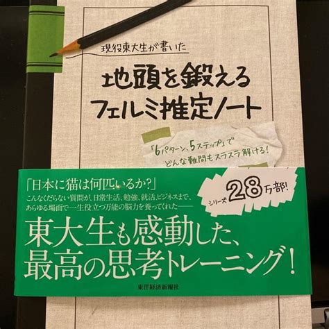 現役東大生が書いた地頭を鍛えるフェルミ推定ノ－ト 「6パタ－ン、5ステップ」でどの通販 By ひぐらしのホームシック｜ラクマ