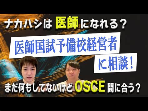 医師国試予備校経営者に相談！ナカハシは医師になれる？まだ何もしてないけどosce間に合う？ Castdice Medical【医学部受験