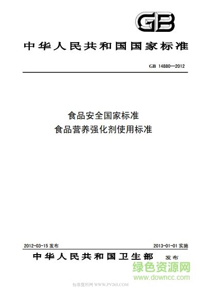 Gb14880 2016食品安全国家标准图片预览绿色资源网