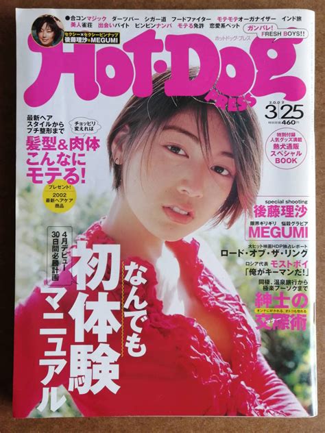 【やや傷や汚れあり】【中古】hot Dog Press ホットドッグ・プレス No 524（2002年3月25日号） 後藤理沙 Megumi