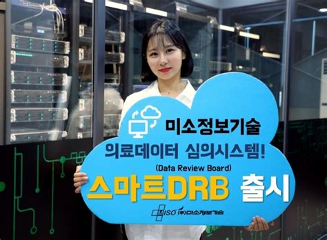 미소정보기술 의료데이터 심의 시스템 `스마트drb` 출시 디지털데일리