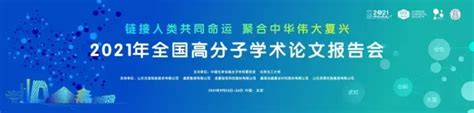 知研精彩瞬间回顾 2021年全国高分子学术论文报告会 知乎