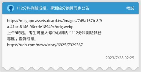 112分科測驗成績、學測級分換算同步公告 考試板 Dcard