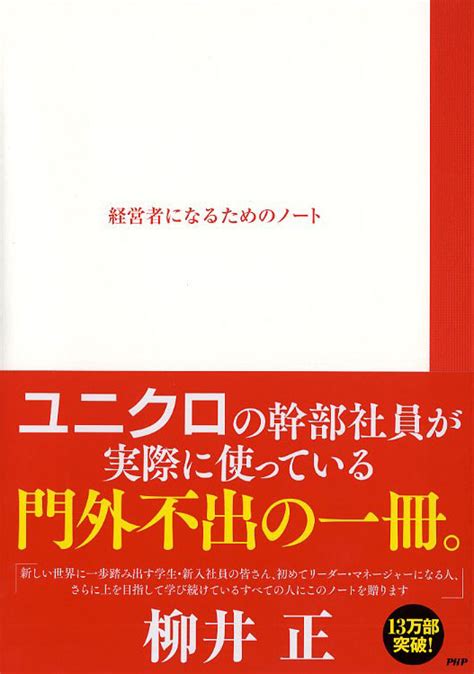 楽天ブックス 経営者になるためのノート 柳井正 9784569826950 本