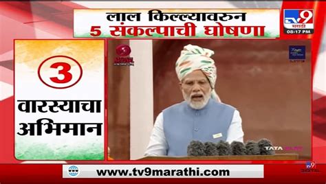 Special Report लाल किल्ल्यावरून नरेंद्र मोदींकडून 5 संकल्पाची घोषणा Marathi News 5