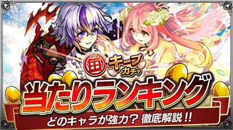 【モンスト】毎キープガチャ当たりランキング Appbank