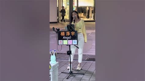 療癒女聲 楊淨宇信義街頭演唱「宇多田光 First Love」 Youtube