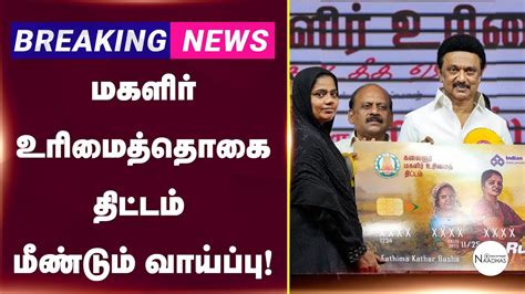 Breaking News | Rs. 1000 மகளிர் உரிமைத்தொகை திட்டம் மீண்டும் வாய்ப்பு ...