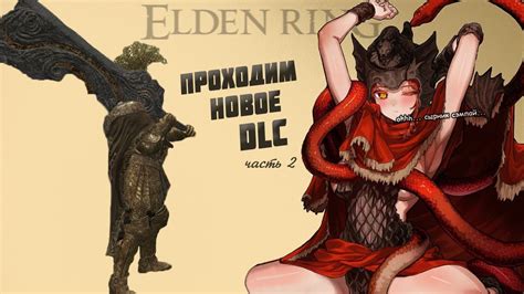 Elden Ring 🌳 Тени древа Эрд прохождение Dlc 2 Youtube