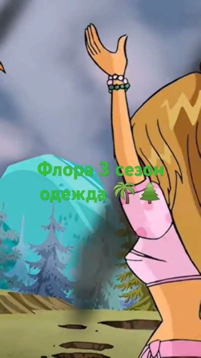 Флора 3 сезон одежда - YouTube