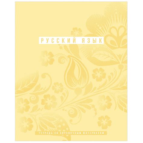 Тетрадь предметная 48л. BG "Ритмы" - Русский язык, пантонная печать ...