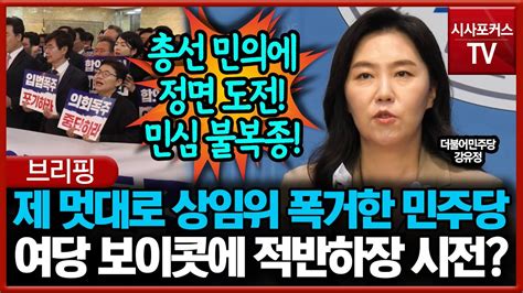 제 멋대로 상임위 폭거한 민주당 여당 보이콧에 적반하장 시전 Youtube