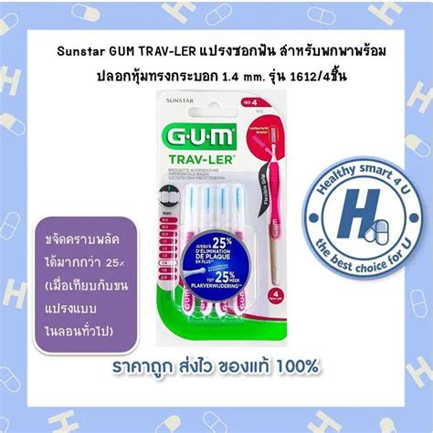 Sunstar GUM TRAV LER แปรงซอกฟน สำหรบพกพาพรอมปลอกหมทรงกระบอก 1 4 mm