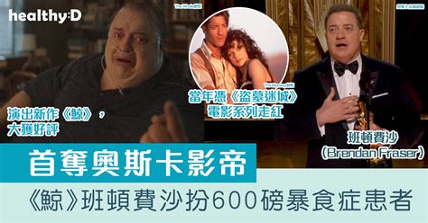 奧斯卡2023｜班頓費沙brendan Fraser摘影帝 《鯨》演600磅暴食症患者｜了解暴食症成因及改善方法