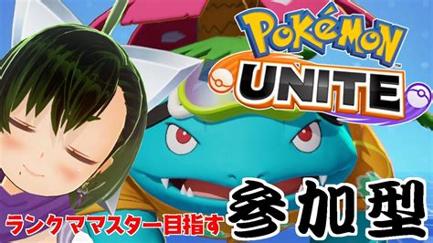 【ポケモンユナイト 参加型 ランク】 ひとまずマスターに行きたいのでござる（前期マスター1893）初見さん大歓迎【ポケユナ ライブ配信中