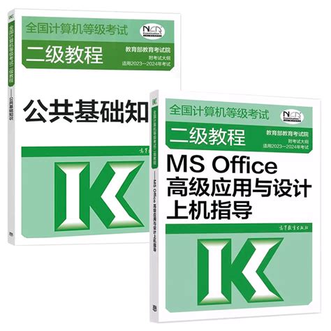 2023 2024年全国计算机等级考试二级教程 MS Office高级应用与设计上机指导 公共基础知识计算机二级msoffice题库 虎窝淘