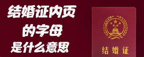 结婚证内页的字母是什么意思【婚礼纪】