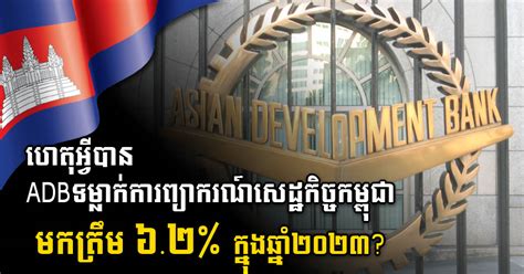 Adb Lowers Cambodia S Economic Growth Forecast From To