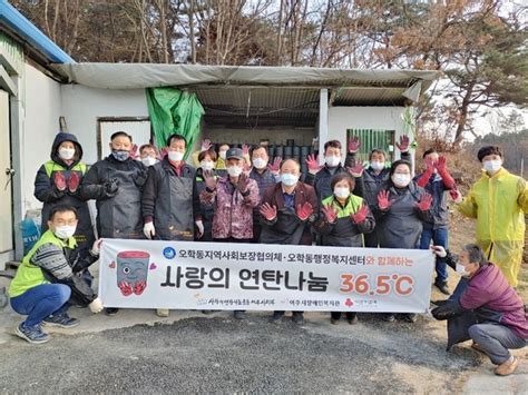 오학동지역사회보장협의체 사랑의 연탄나눔 365℃ 봉사로 따뜻한 온기 전달