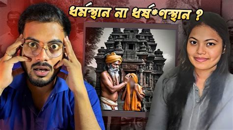 মন্দিরে ভক্তের সাথেই ধর্ষন How Did Akshata Fall Into The Devils