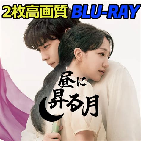 【目立った傷や汚れなし】昼に昇る月 1215 発送予定b642ハblu Rayハ韓国ドラマハの落札情報詳細