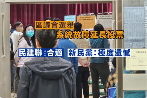 區議會選舉｜系統故障延長投票 民建聯指合適 其他政黨促交代