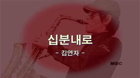 십분내로 김연자 알토색소폰 Alto Saxophone Youtube