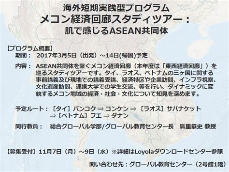 上智大学グローバル教育センター On Twitter 【来週月曜募集スタート！募集期間 117月～9（水）】実践型プログラム『メコン