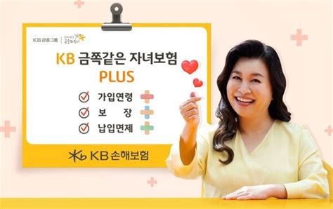 Kb손보 35세까지 가입 가능한 자녀보험 출시