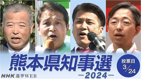 熊本県知事選挙2024 自民党・公明党推薦の木村敬氏が初めての当選 元副知事 Nhk 選挙