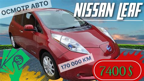 Nissan Leaf. Хорошо, что проверили | Выбор Ниссан Лиф с пробегом - YouTube