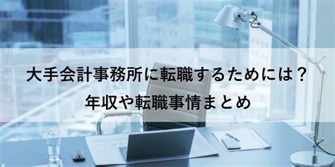 大手会計事務所に転職するためには？年収や転職事情まとめ 管理部門バックオフィスと士業の求人・転職ならms Japan