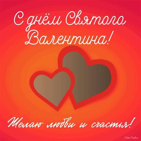 Открытки валентинки на День Святого Валентина 14 февраля