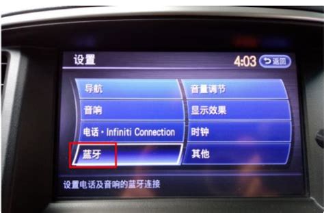 英菲尼迪蓝牙在哪个键 有驾